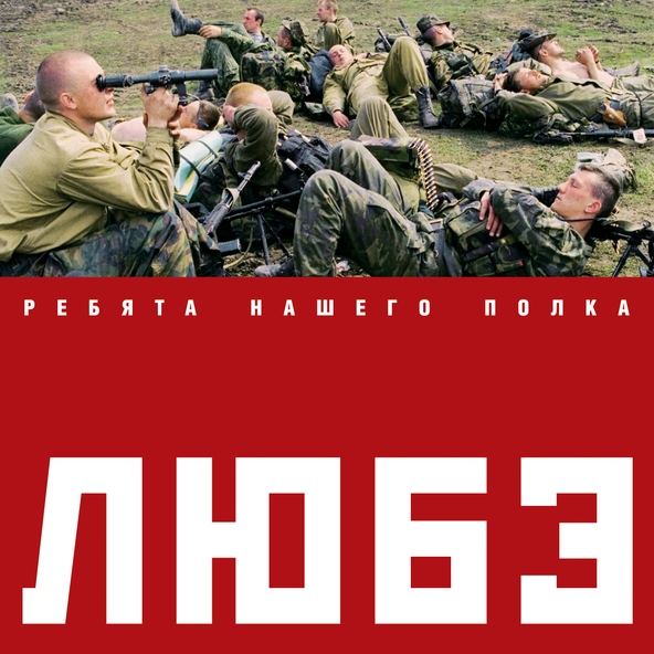 Любэ — Орлята